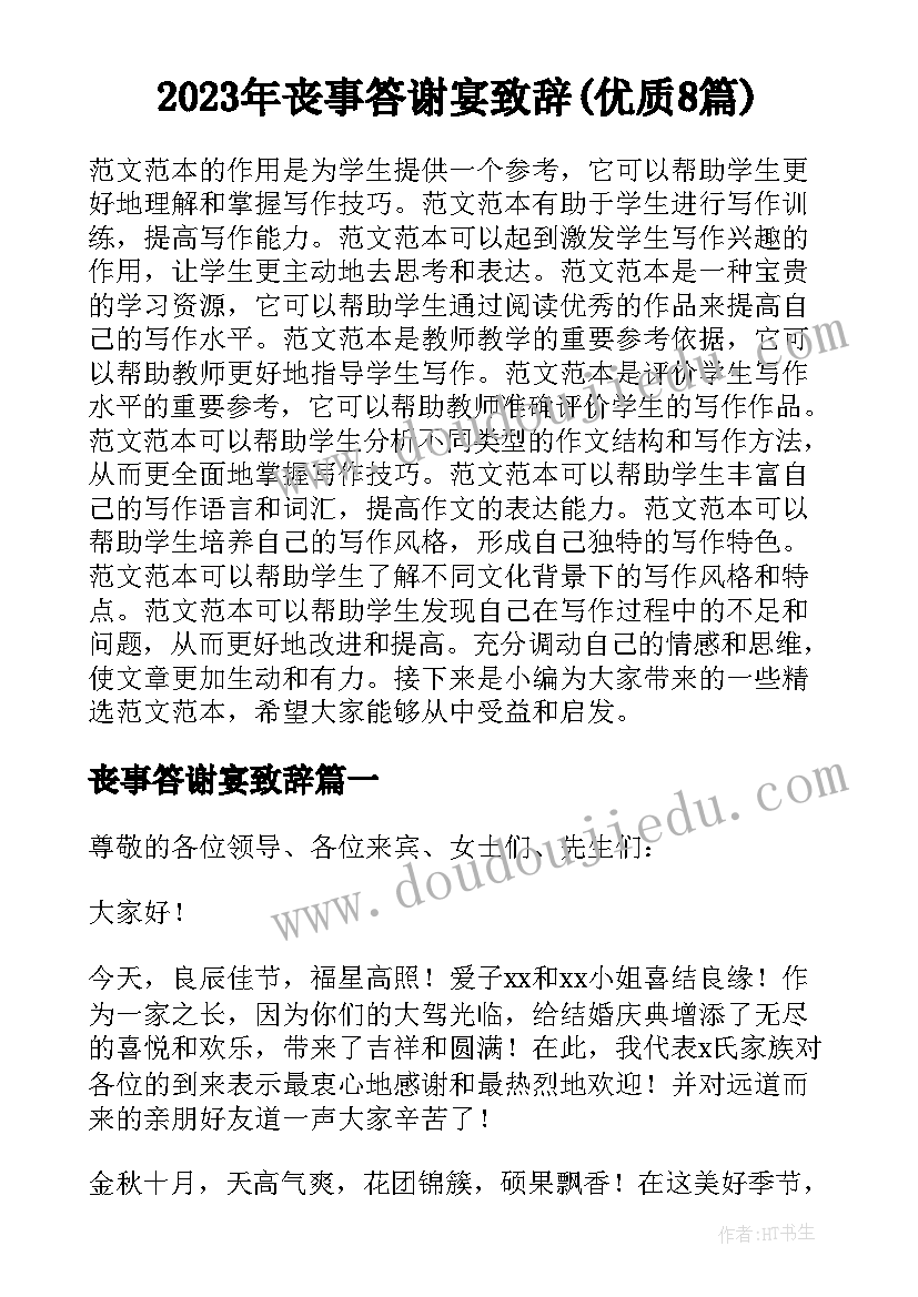 2023年丧事答谢宴致辞(优质8篇)