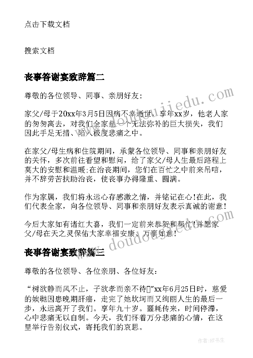 2023年丧事答谢宴致辞(优质8篇)