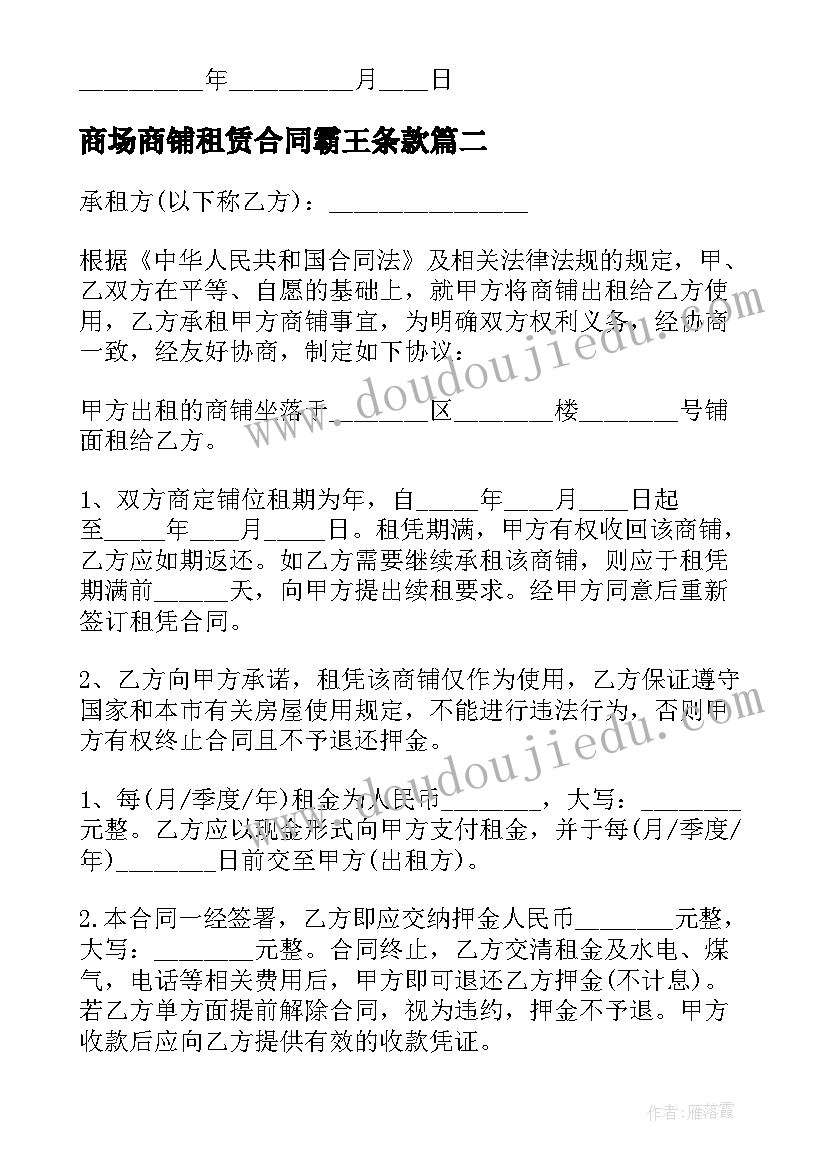 商场商铺租赁合同霸王条款 商场内的商铺租赁合同(实用18篇)