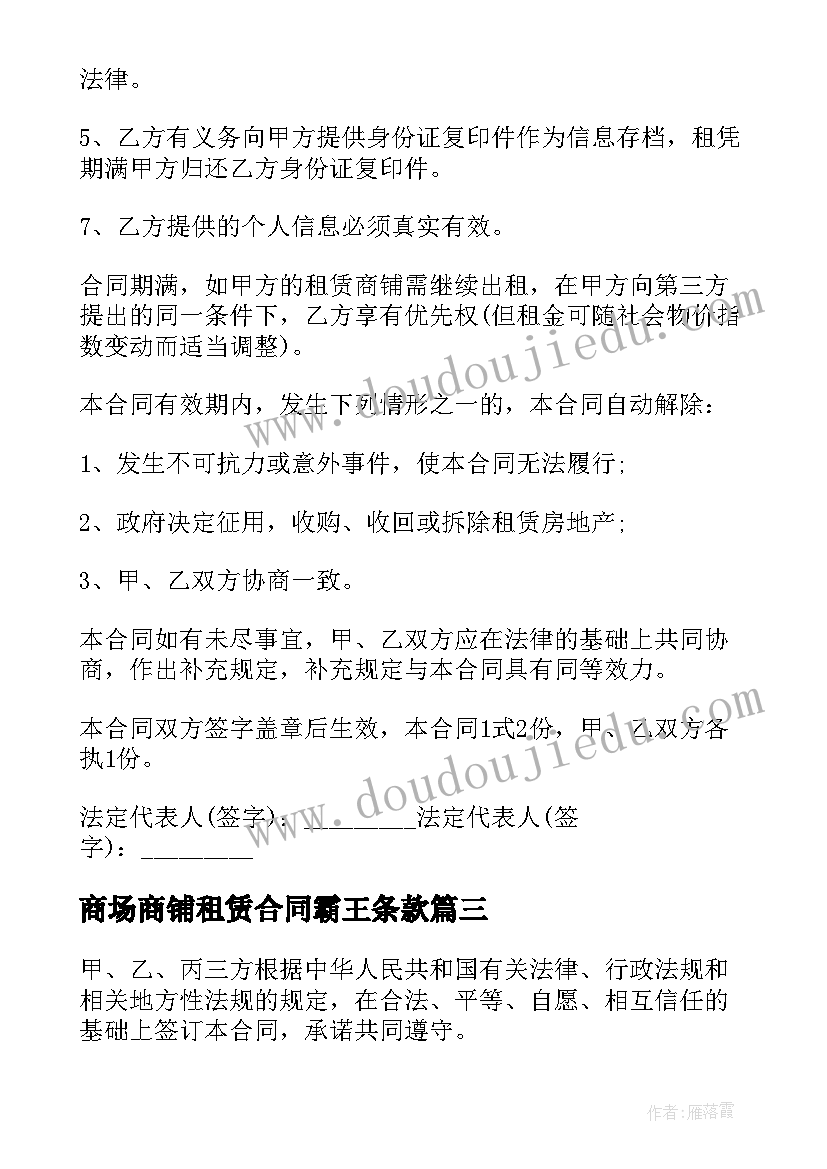 商场商铺租赁合同霸王条款 商场内的商铺租赁合同(实用18篇)