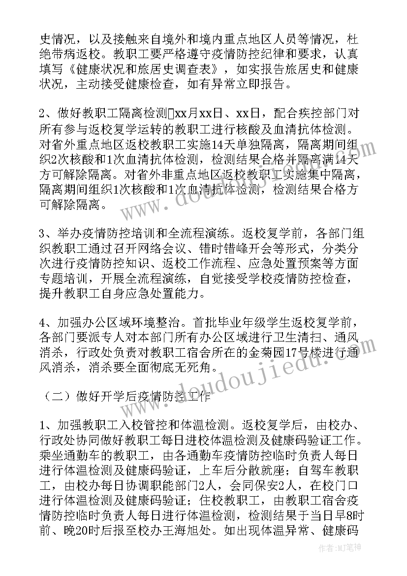 2023年防疫防控学校复学工作方案(模板8篇)