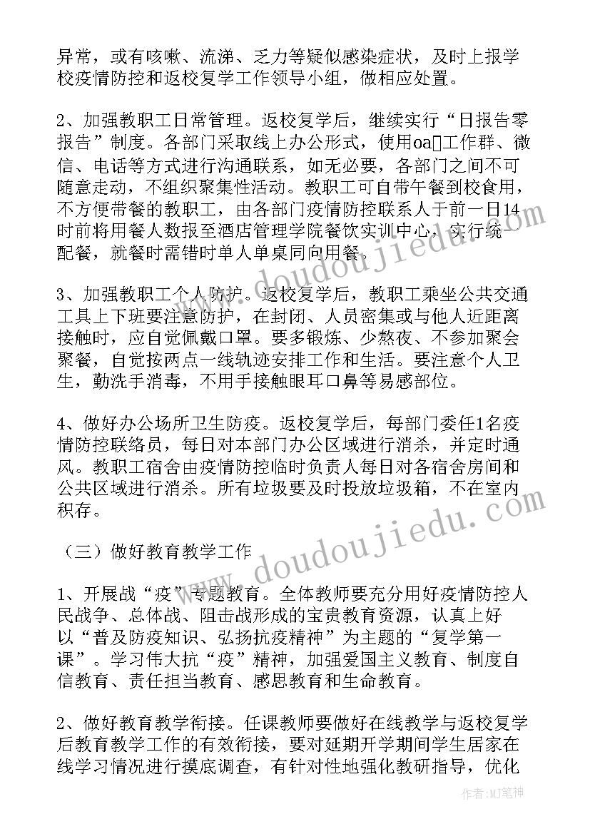 2023年防疫防控学校复学工作方案(模板8篇)