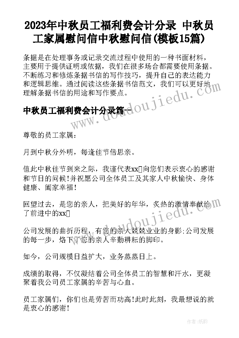 2023年中秋员工福利费会计分录 中秋员工家属慰问信中秋慰问信(模板15篇)