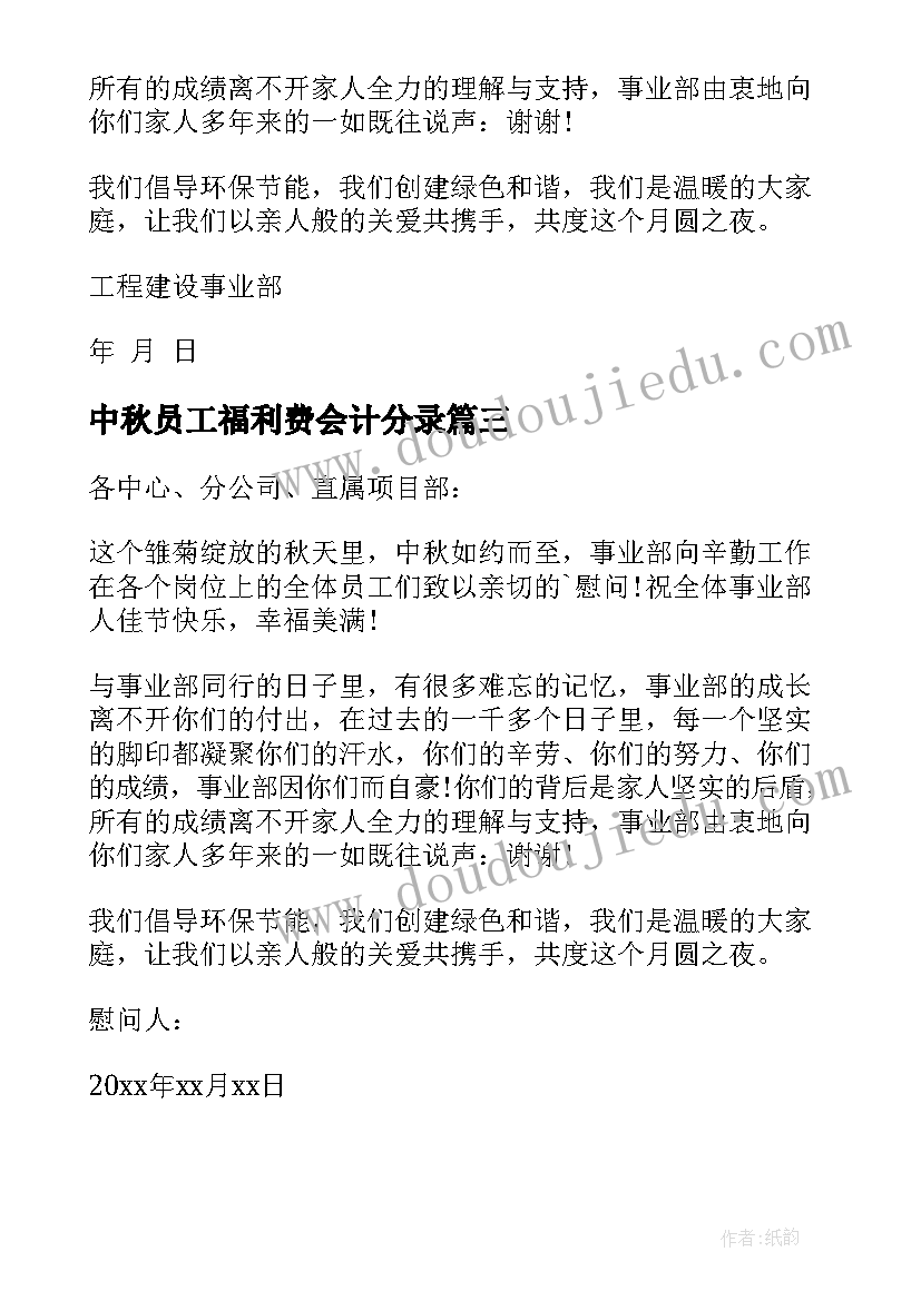 2023年中秋员工福利费会计分录 中秋员工家属慰问信中秋慰问信(模板15篇)