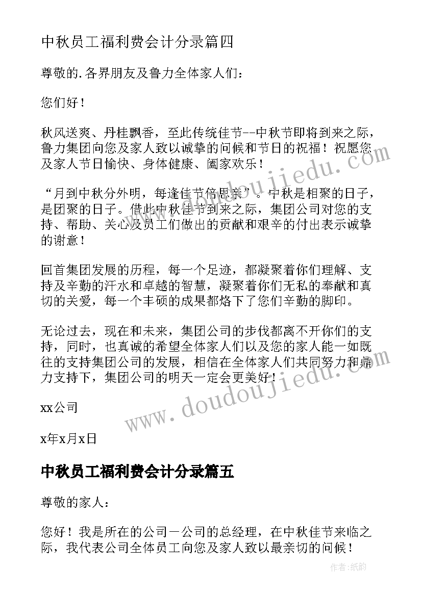 2023年中秋员工福利费会计分录 中秋员工家属慰问信中秋慰问信(模板15篇)