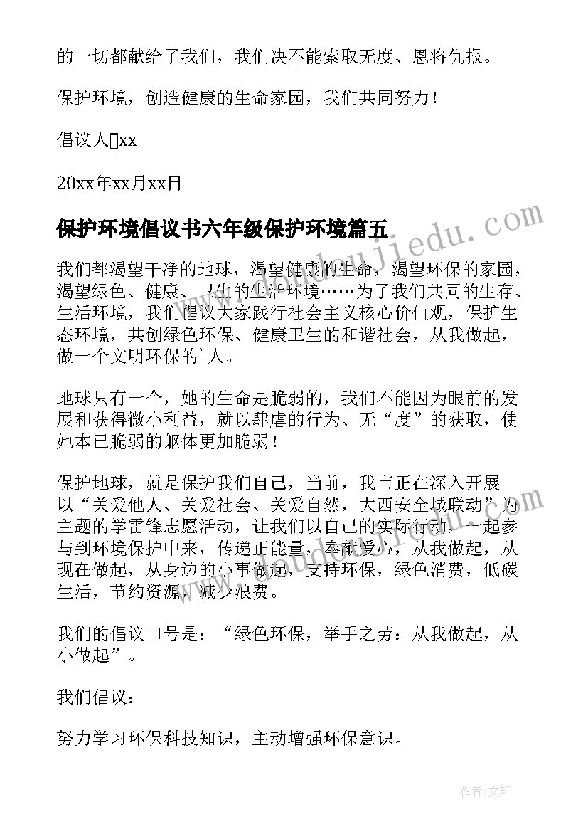 2023年保护环境倡议书六年级保护环境(大全8篇)