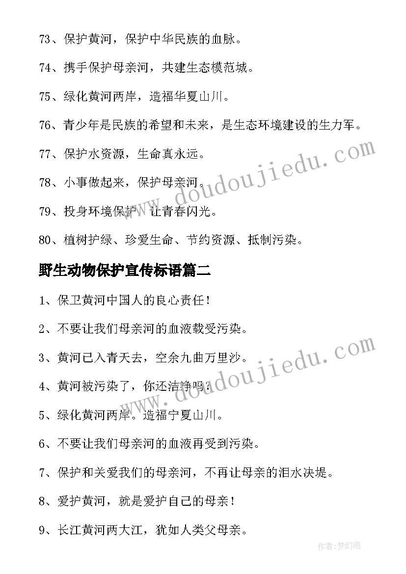 最新野生动物保护宣传标语(优质19篇)