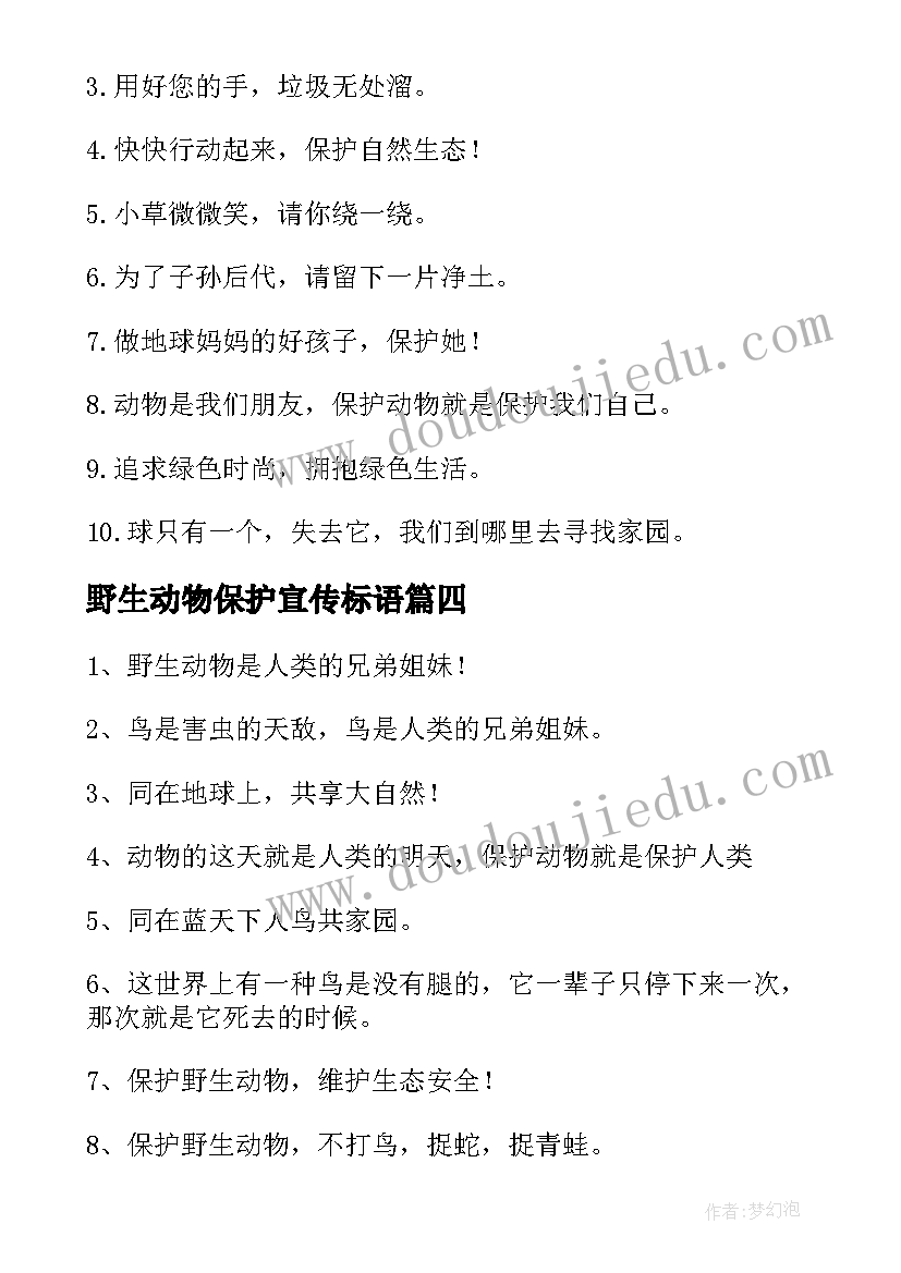 最新野生动物保护宣传标语(优质19篇)