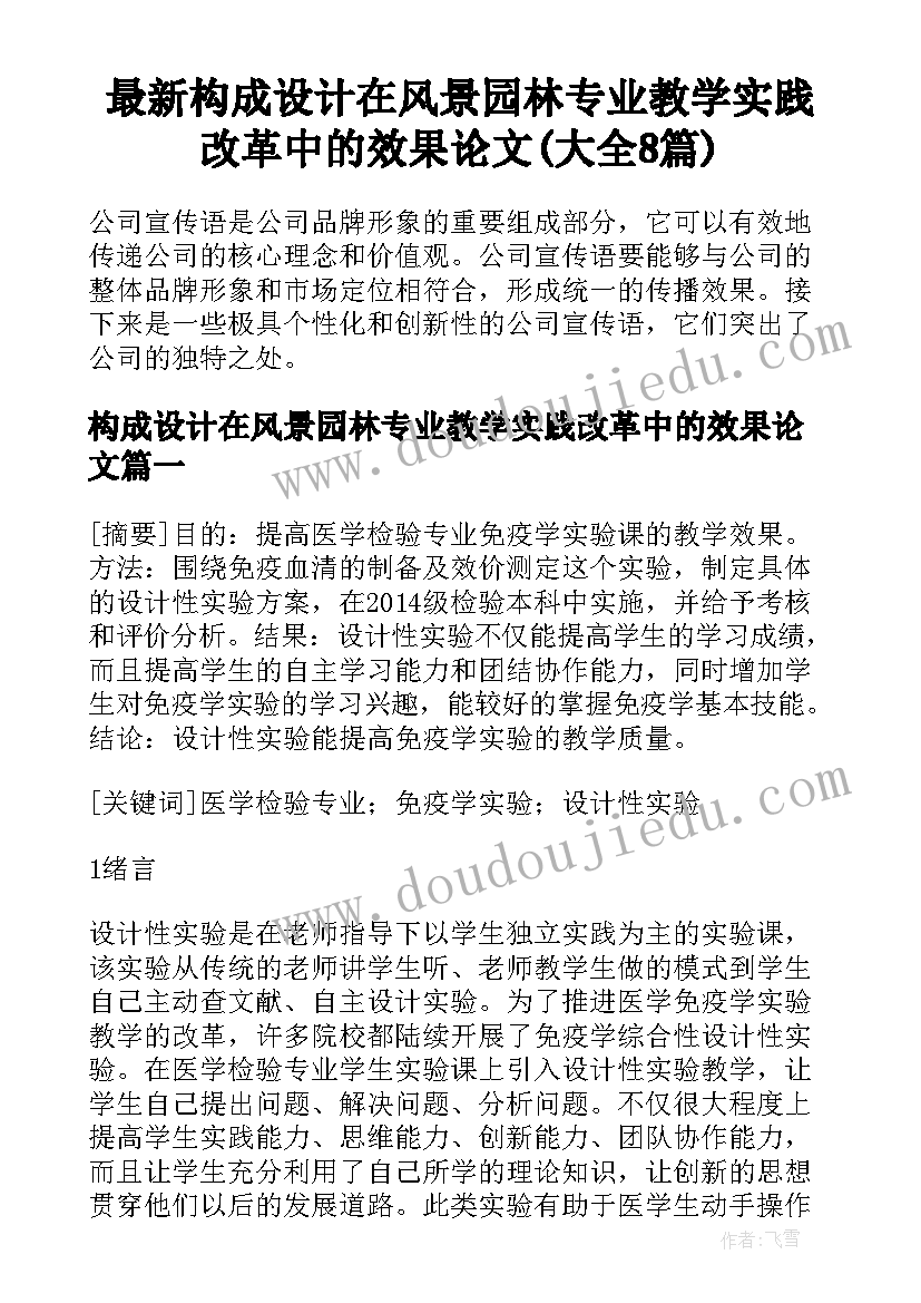 最新构成设计在风景园林专业教学实践改革中的效果论文(大全8篇)