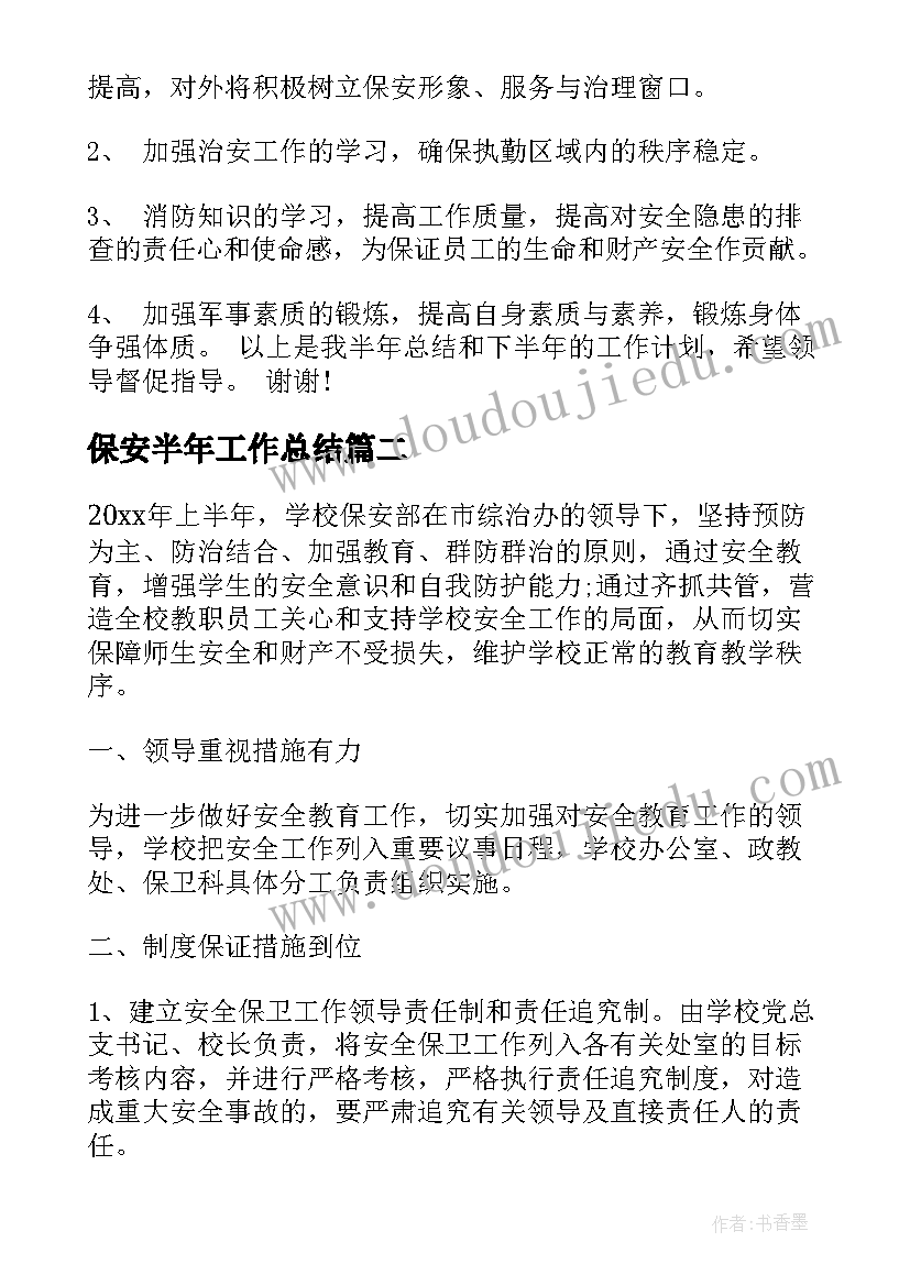 2023年保安半年工作总结(大全13篇)