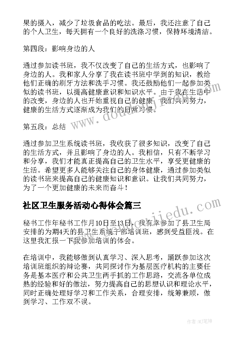 2023年社区卫生服务活动心得体会 卫生系统干部教育培训工作汇报(精选8篇)