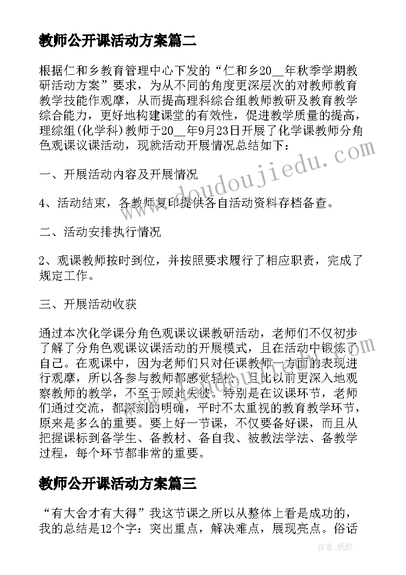 2023年教师公开课活动方案(精选8篇)