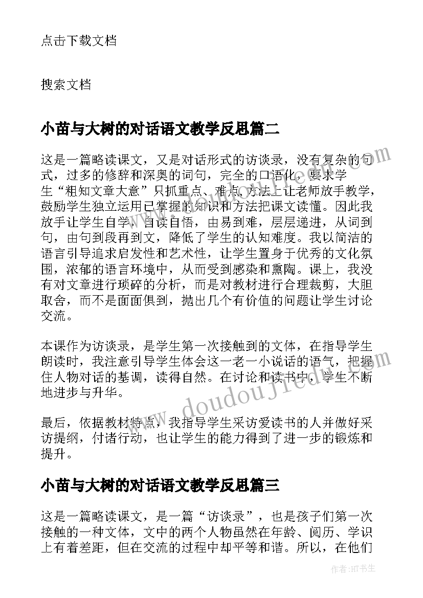 2023年小苗与大树的对话语文教学反思(优质17篇)