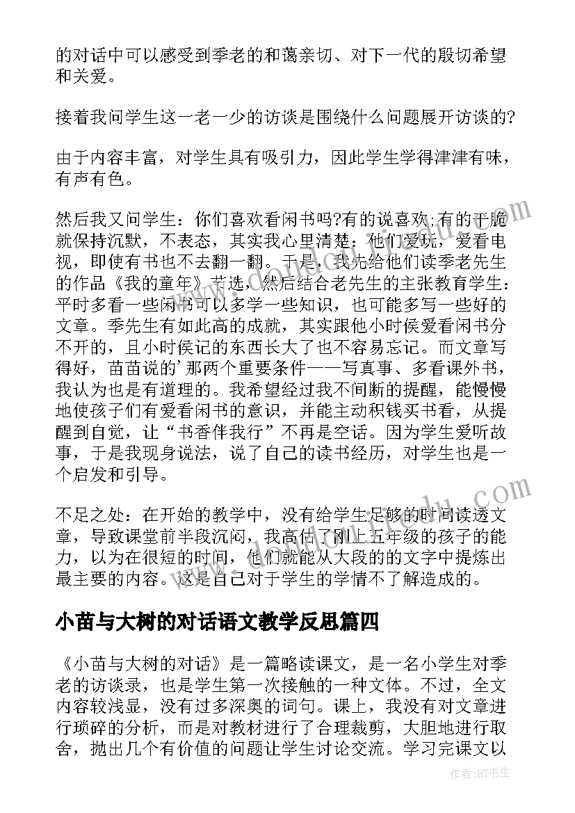 2023年小苗与大树的对话语文教学反思(优质17篇)