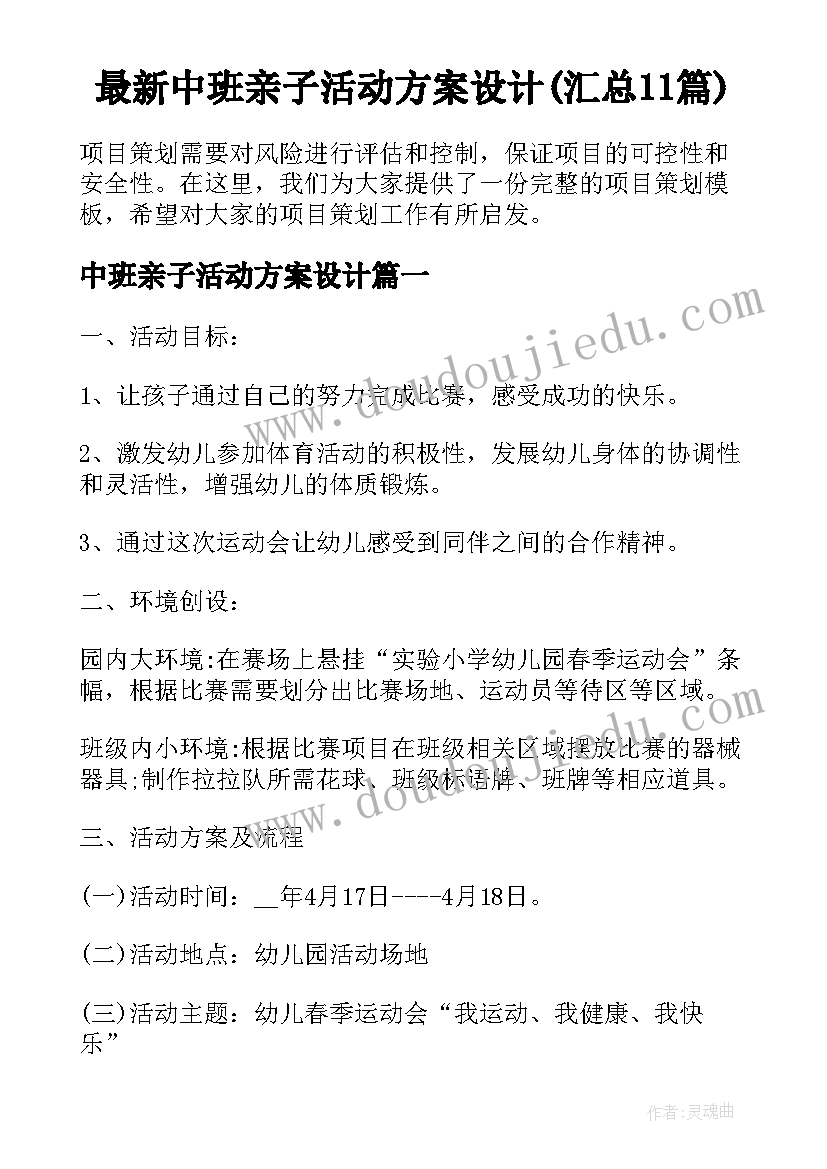 最新中班亲子活动方案设计(汇总11篇)