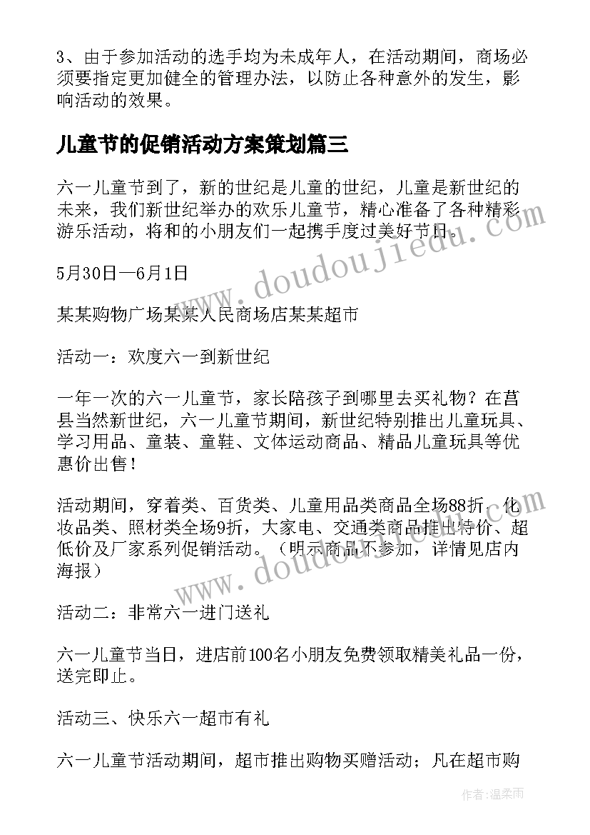 儿童节的促销活动方案策划 店铺儿童节促销活动方案(模板19篇)