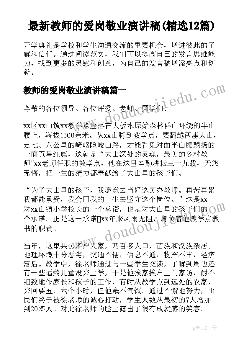 最新教师的爱岗敬业演讲稿(精选12篇)