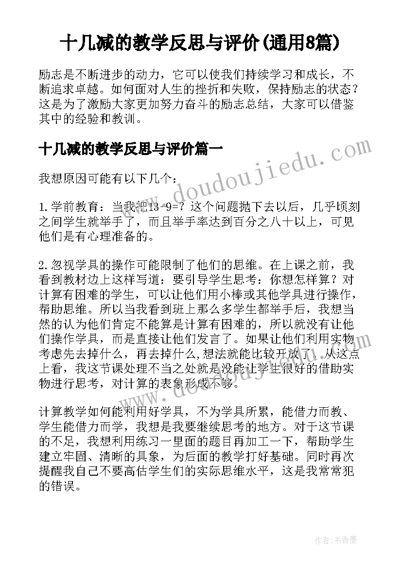 十几减的教学反思与评价(通用8篇)