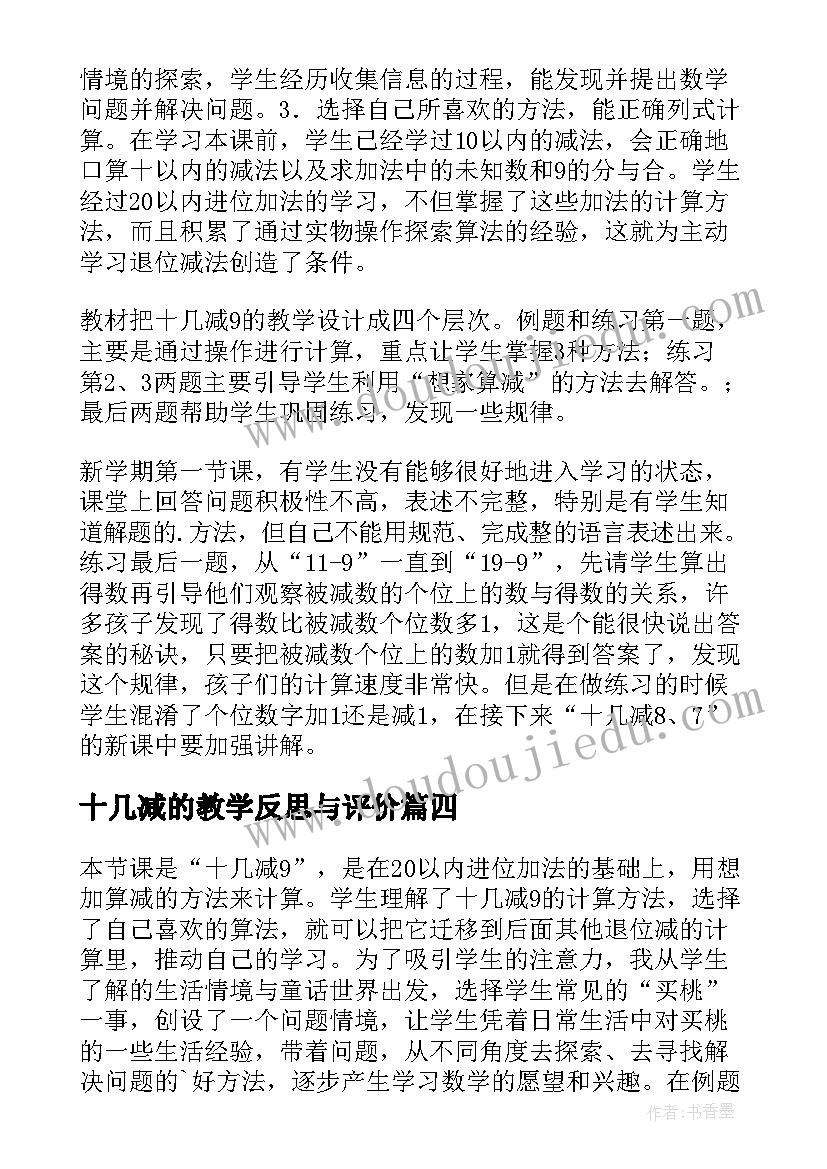 十几减的教学反思与评价(通用8篇)