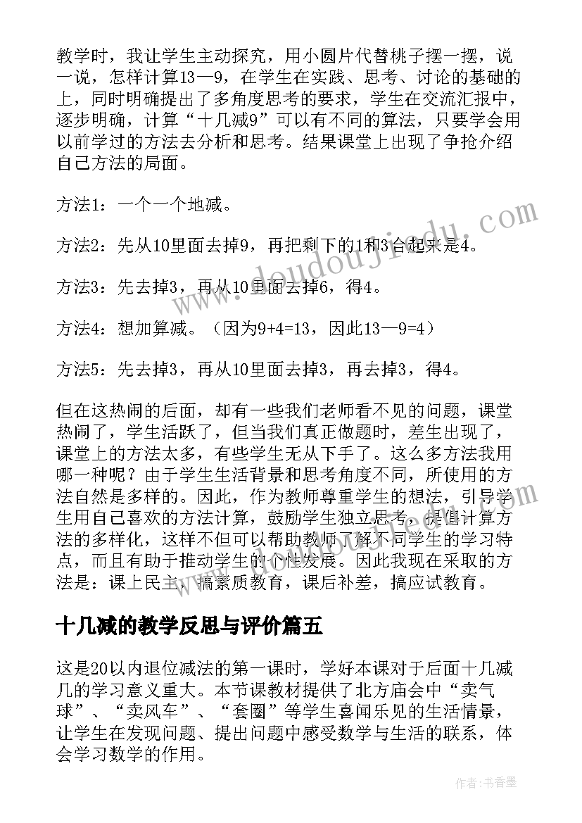 十几减的教学反思与评价(通用8篇)