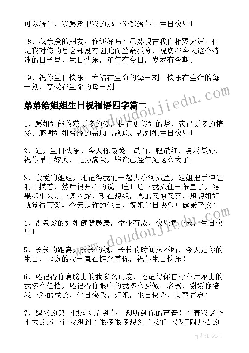 弟弟给姐姐生日祝福语四字(汇总9篇)