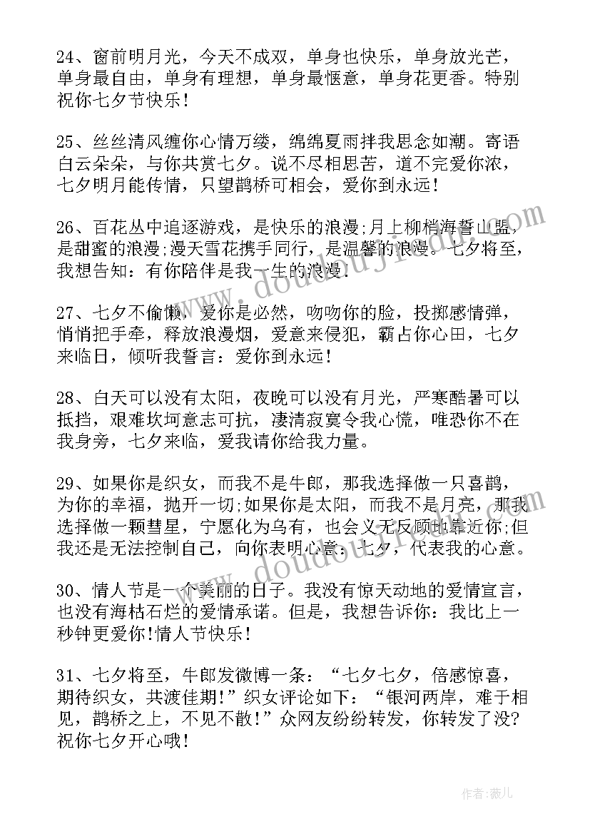 最新七夕节思念情人的短信 七夕情人节微信祝福语短信(优质8篇)