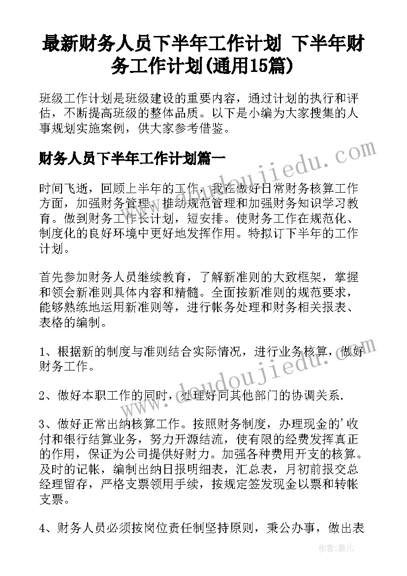 最新财务人员下半年工作计划 下半年财务工作计划(通用15篇)