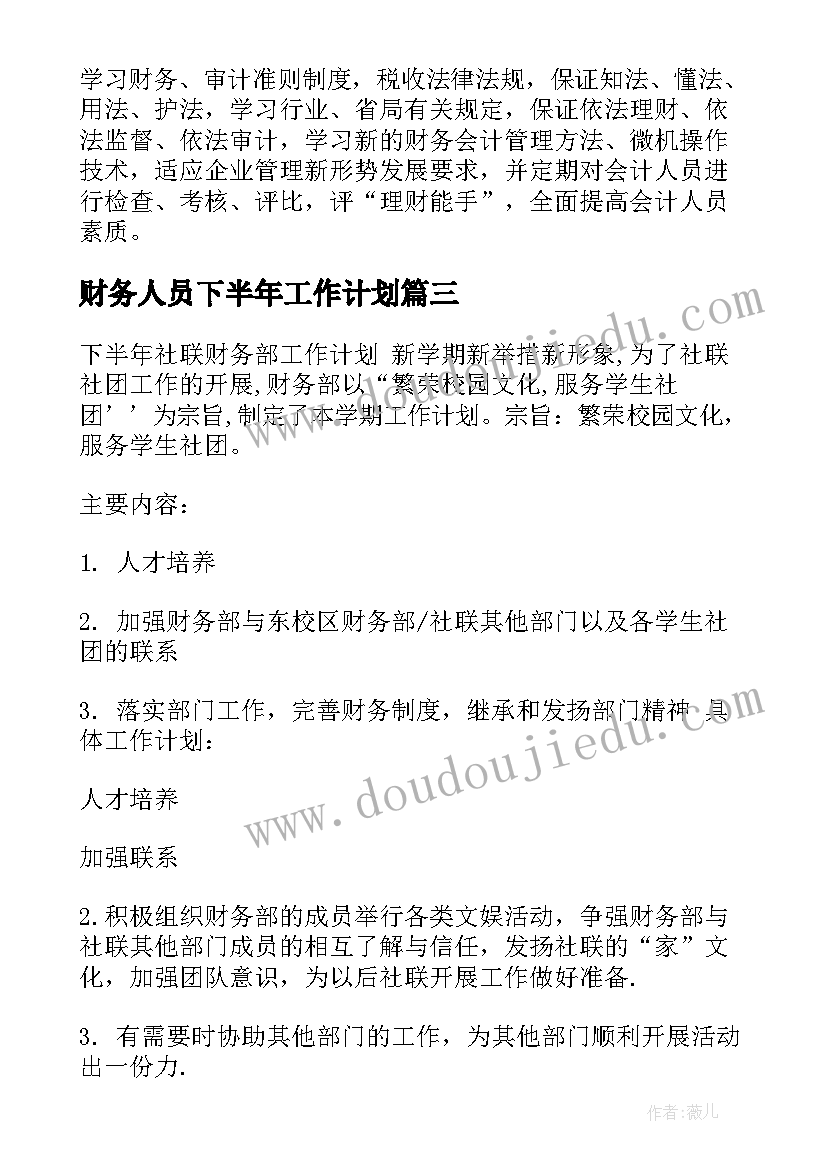 最新财务人员下半年工作计划 下半年财务工作计划(通用15篇)