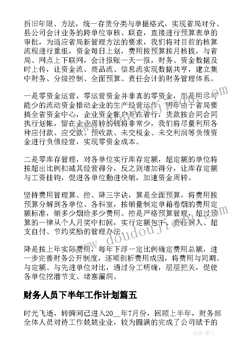 最新财务人员下半年工作计划 下半年财务工作计划(通用15篇)