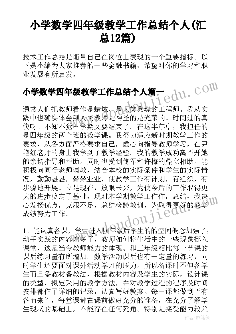 小学数学四年级教学工作总结个人(汇总12篇)