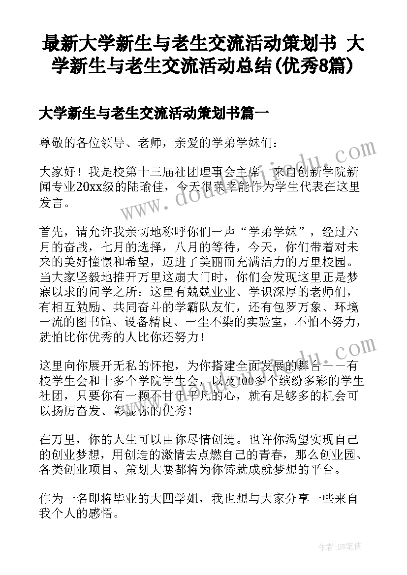 最新大学新生与老生交流活动策划书 大学新生与老生交流活动总结(优秀8篇)