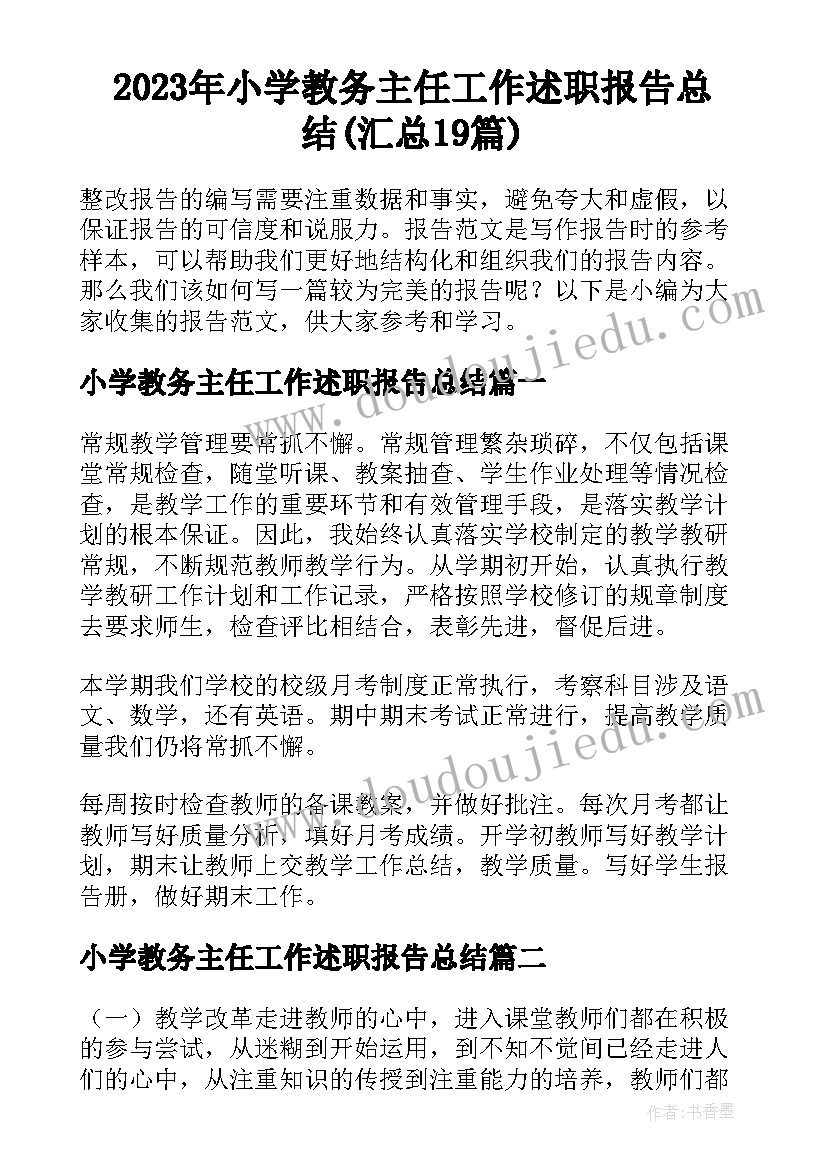 2023年小学教务主任工作述职报告总结(汇总19篇)