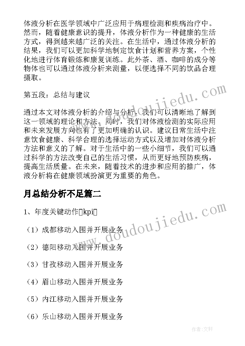 月总结分析不足(实用12篇)