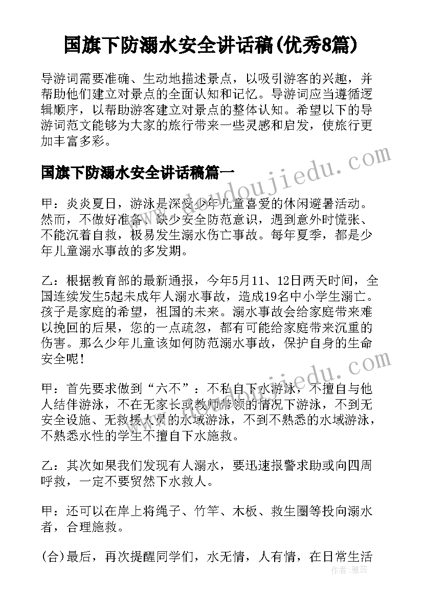 国旗下防溺水安全讲话稿(优秀8篇)