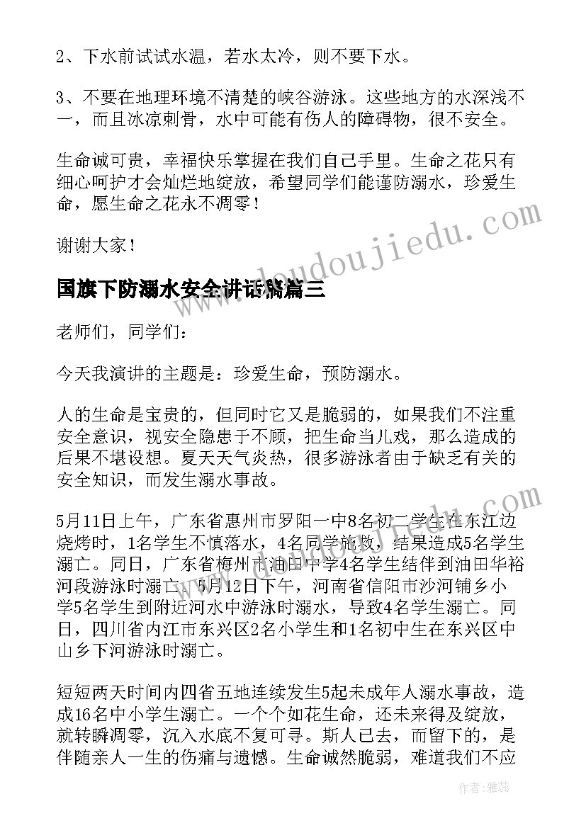 国旗下防溺水安全讲话稿(优秀8篇)