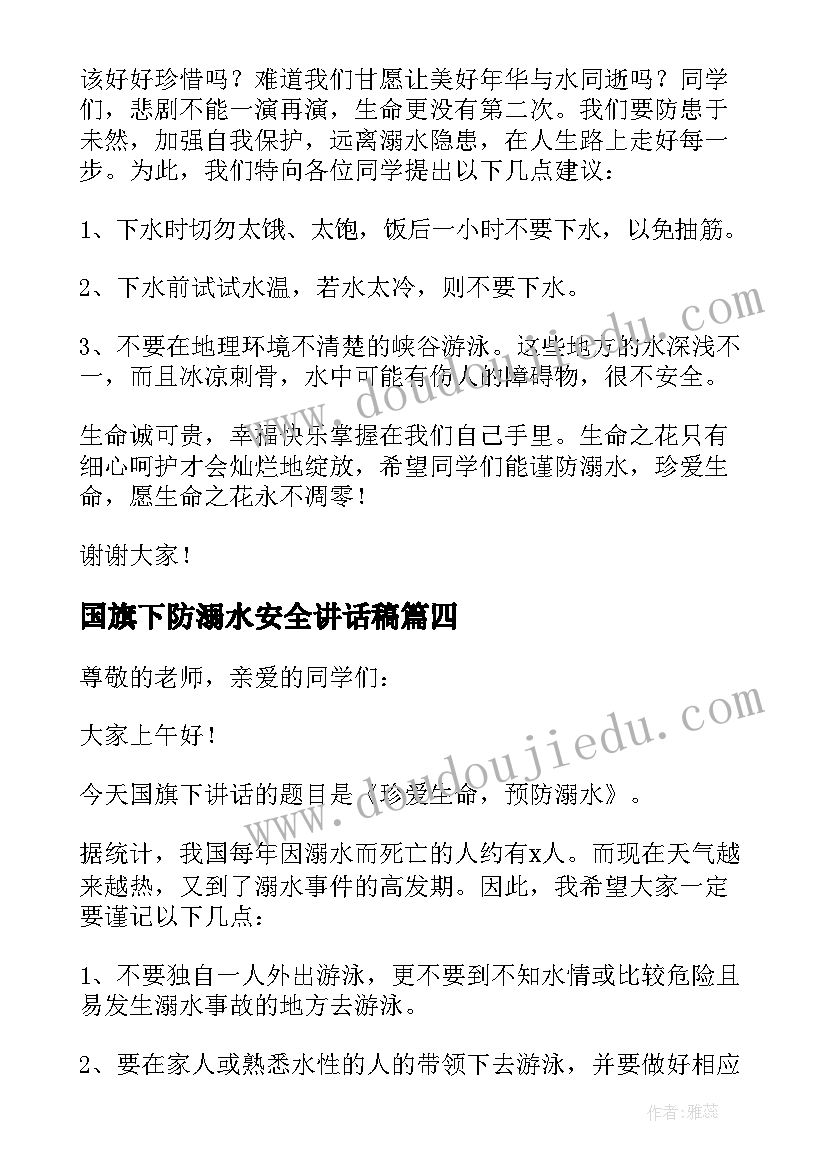 国旗下防溺水安全讲话稿(优秀8篇)