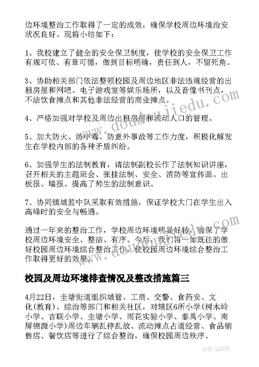 2023年校园及周边环境排查情况及整改措施 清洁校园周边环境简报(优秀9篇)