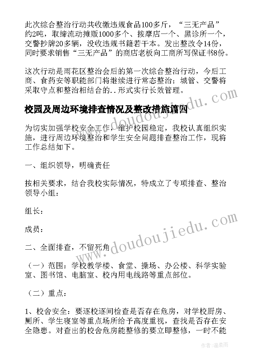 2023年校园及周边环境排查情况及整改措施 清洁校园周边环境简报(优秀9篇)