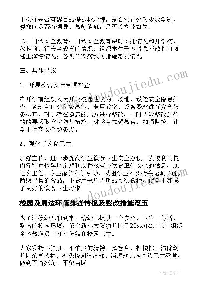 2023年校园及周边环境排查情况及整改措施 清洁校园周边环境简报(优秀9篇)