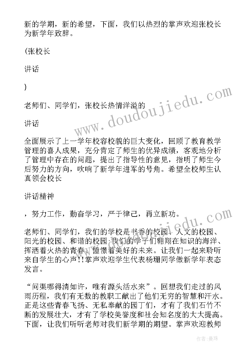 最新初中学校开学典礼的主持词结束语(大全16篇)