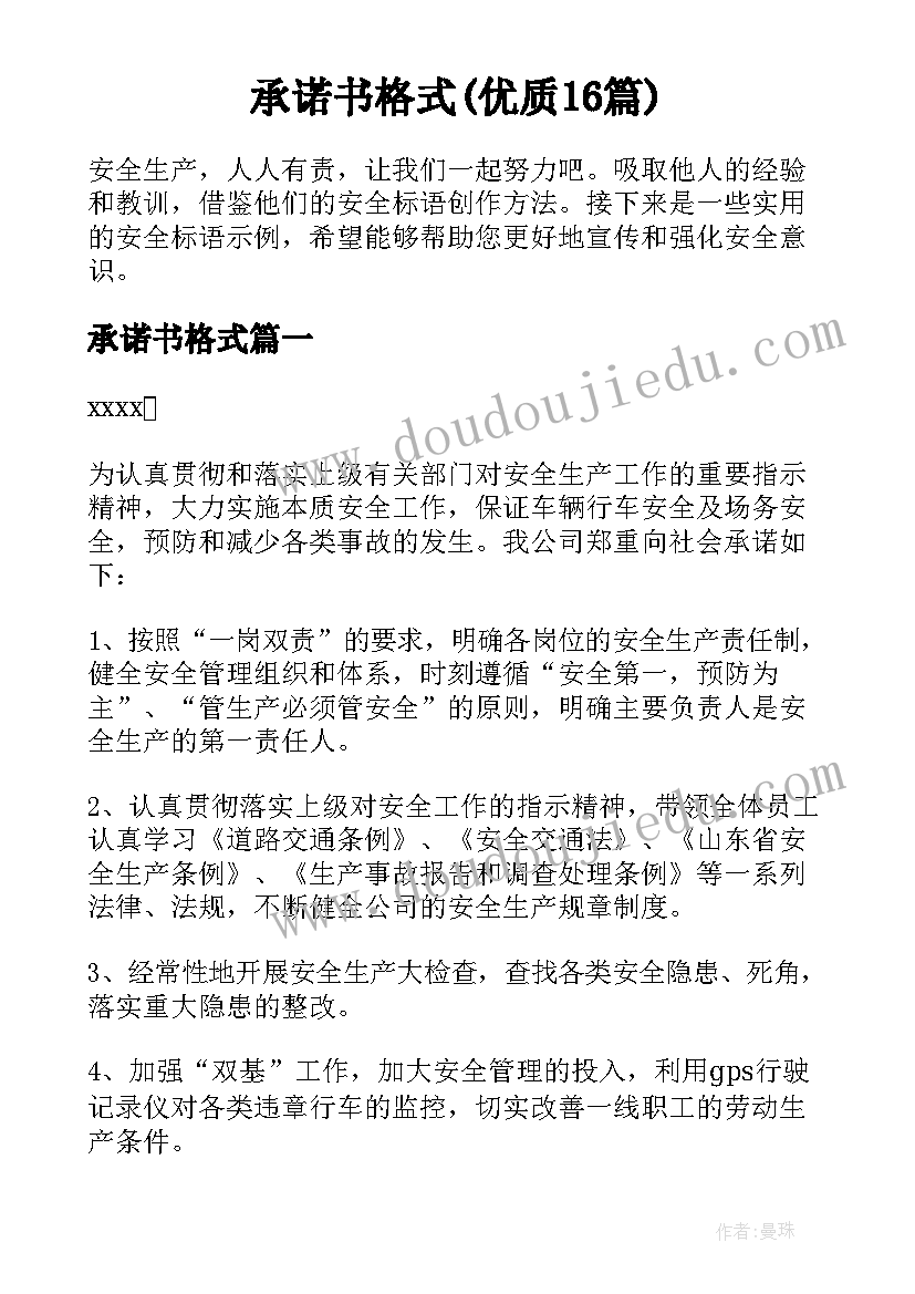 承诺书格式(优质16篇)