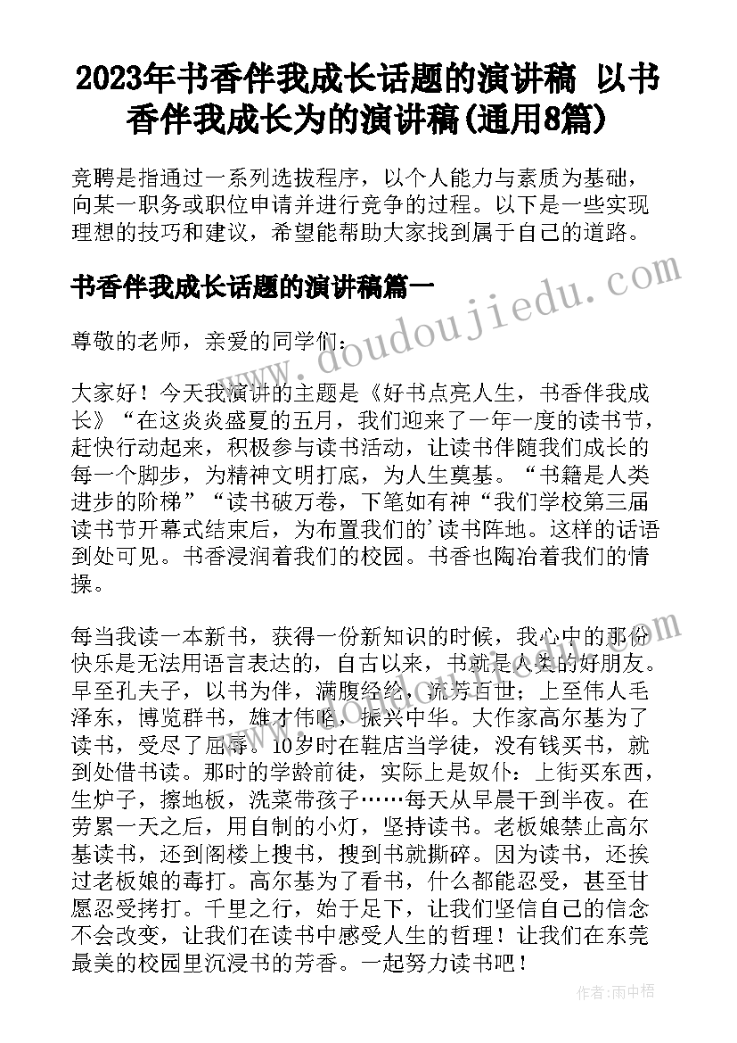 2023年书香伴我成长话题的演讲稿 以书香伴我成长为的演讲稿(通用8篇)