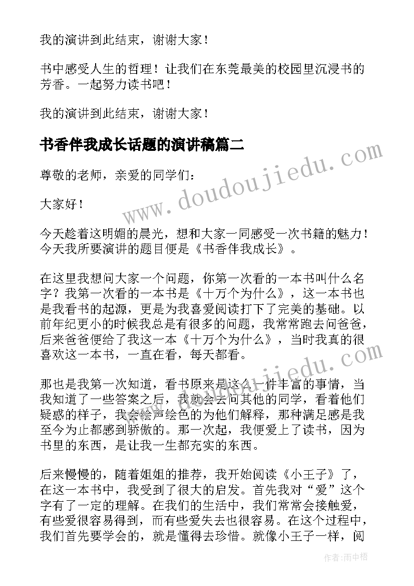 2023年书香伴我成长话题的演讲稿 以书香伴我成长为的演讲稿(通用8篇)