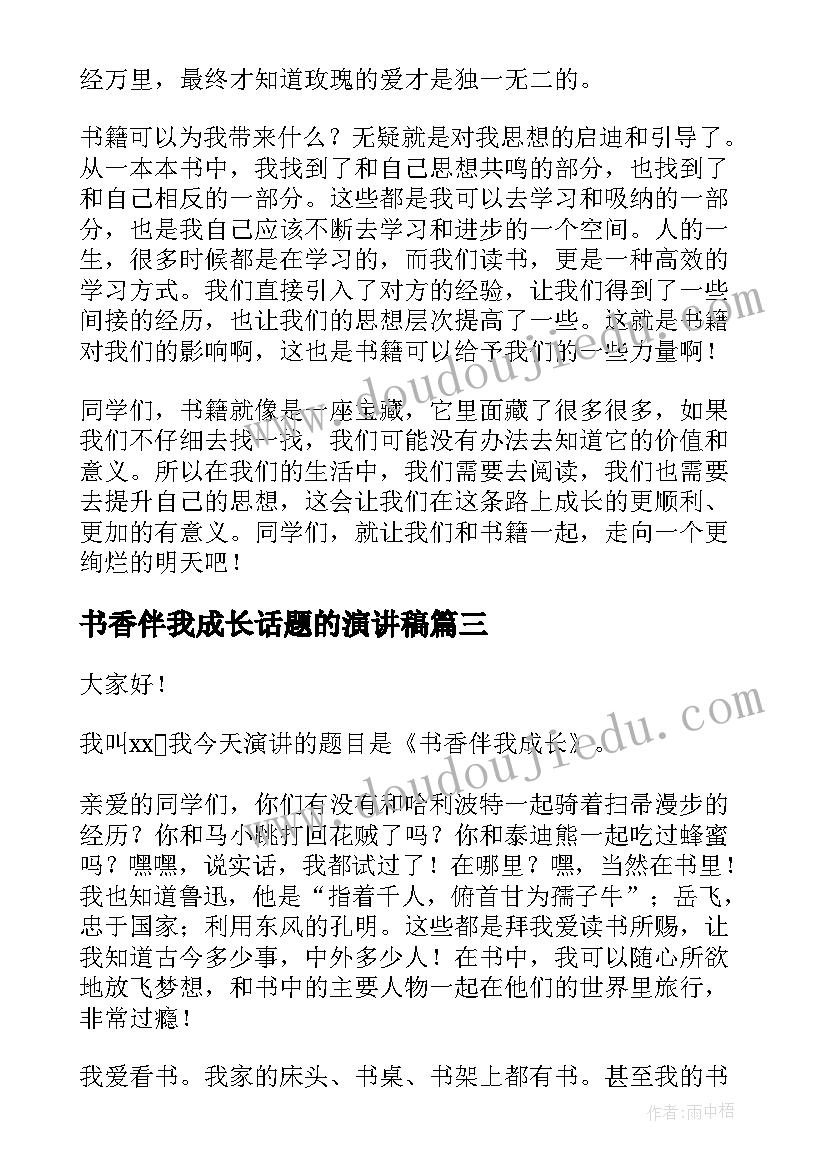 2023年书香伴我成长话题的演讲稿 以书香伴我成长为的演讲稿(通用8篇)