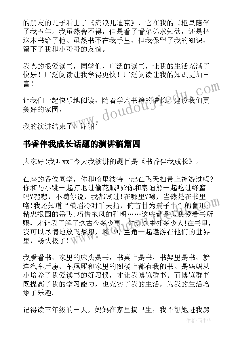 2023年书香伴我成长话题的演讲稿 以书香伴我成长为的演讲稿(通用8篇)