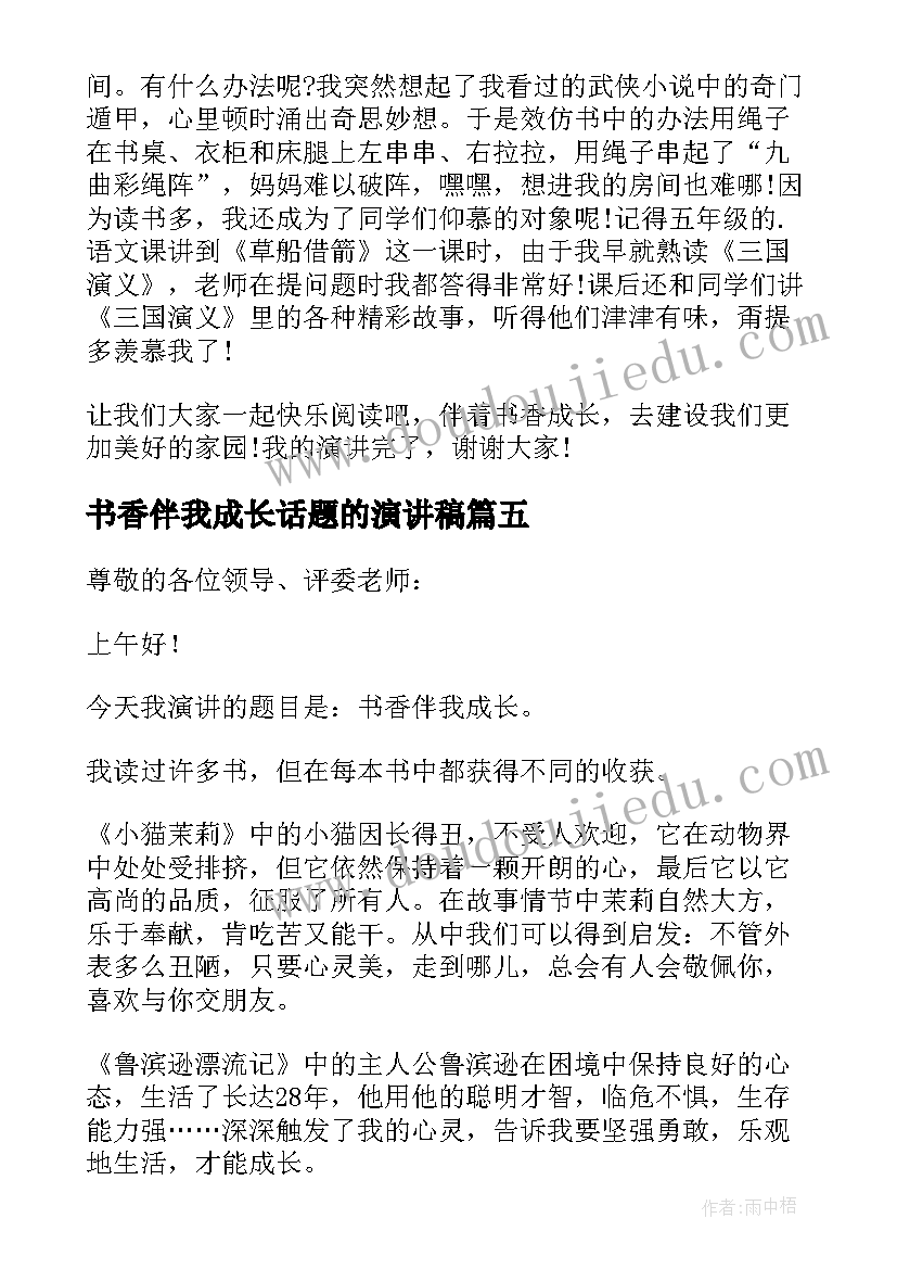 2023年书香伴我成长话题的演讲稿 以书香伴我成长为的演讲稿(通用8篇)