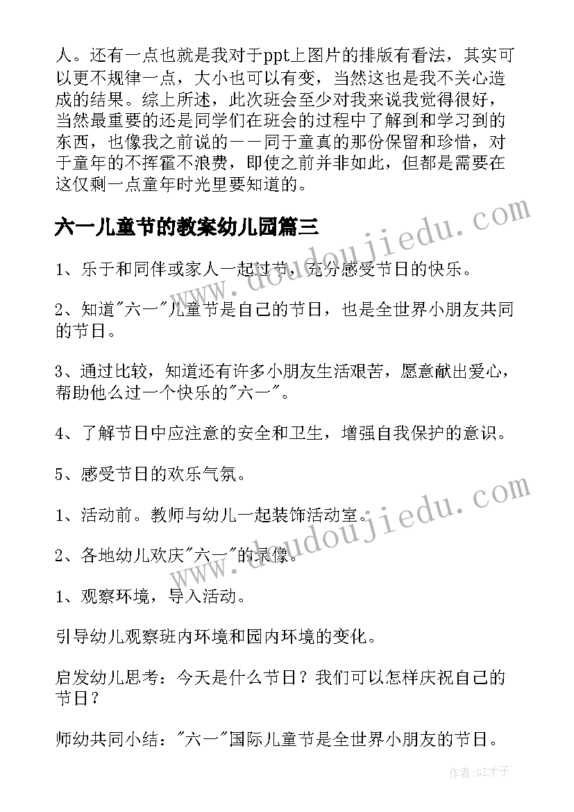 六一儿童节的教案幼儿园(优秀11篇)