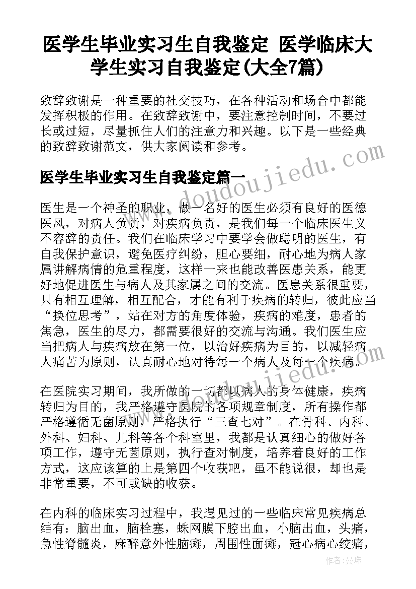 医学生毕业实习生自我鉴定 医学临床大学生实习自我鉴定(大全7篇)