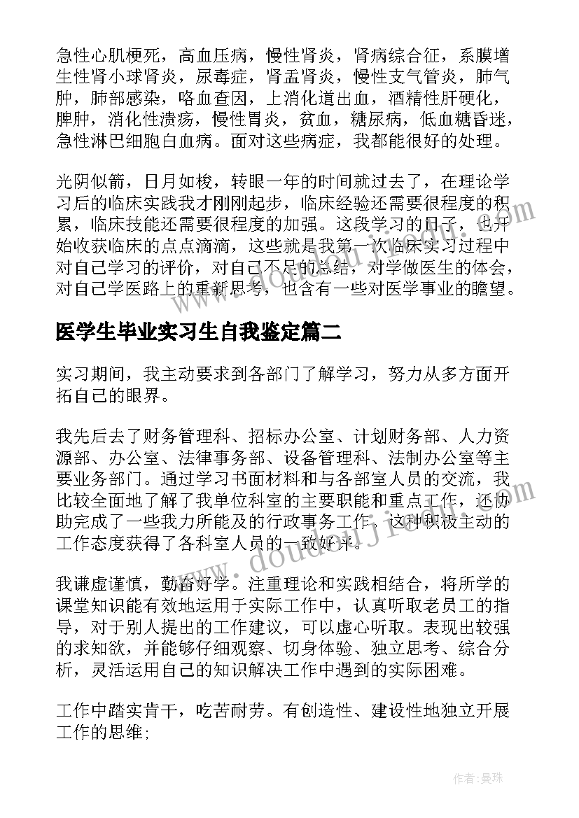 医学生毕业实习生自我鉴定 医学临床大学生实习自我鉴定(大全7篇)