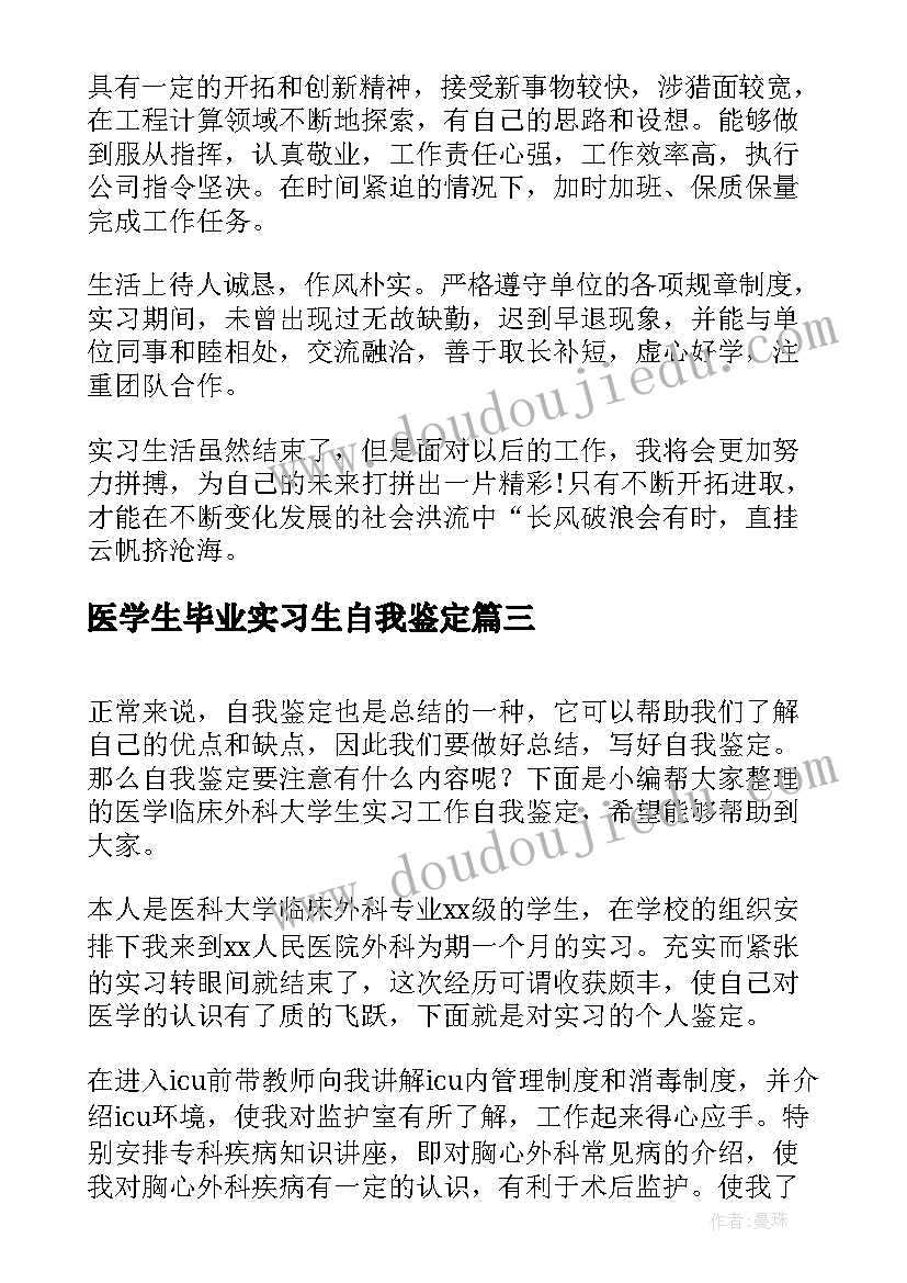 医学生毕业实习生自我鉴定 医学临床大学生实习自我鉴定(大全7篇)